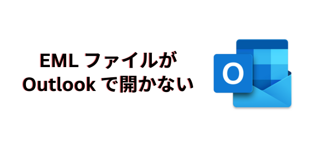 EML ファイルが Outlook で開かない