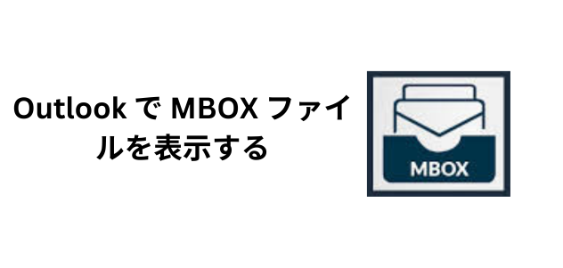 Outlook で MBOX ファイルを表示する