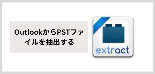 OutlookからPSTファイルを抽出する