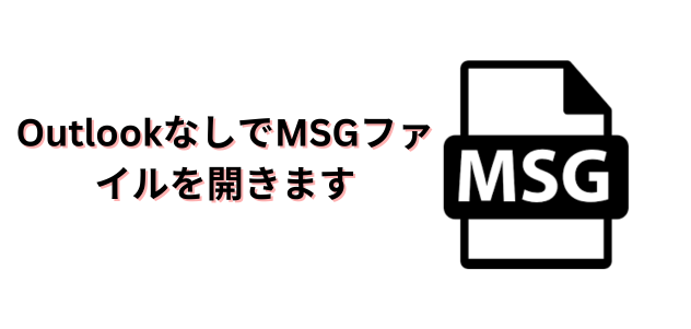 OutlookなしでMSGファイルを開きます