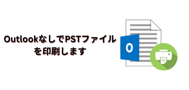 OutlookなしでPSTファイルを印刷します