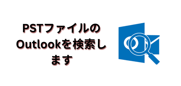 PSTファイルのOutlookを検索します