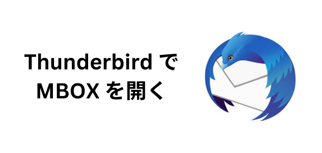 Thunderbird で MBOX を開く