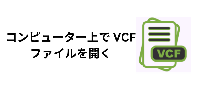 コンピューター上で VCF ファイルを開く