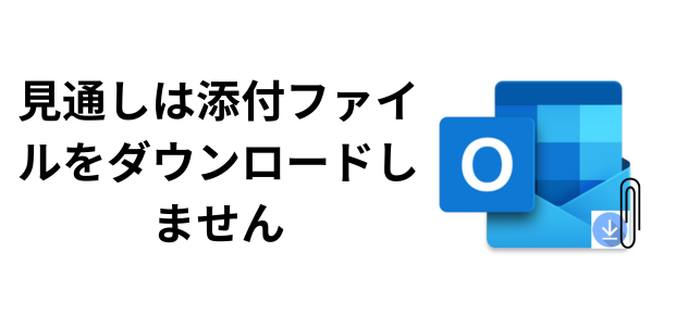 見通しは添付ファイルをダウンロードしません